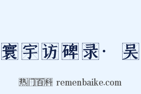 寰宇访碑录·吴是什么意思的图片